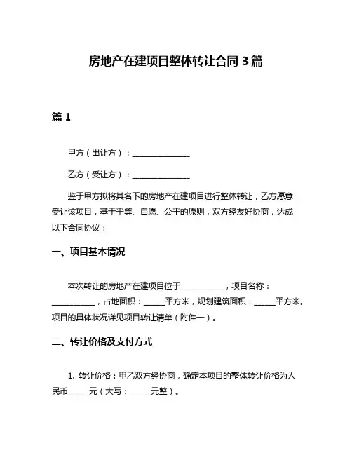 房地产在建项目整体转让合同3篇