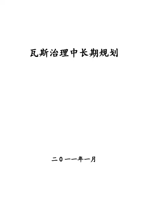 瓦斯治理中长期计划