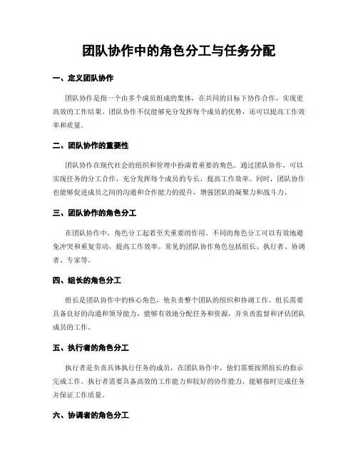 团队协作中的角色分工与任务分配