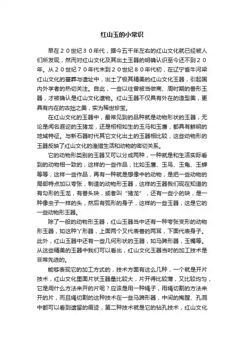 红山玉的小常识