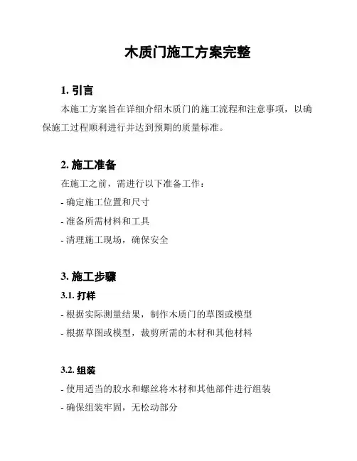 木质门施工方案完整
