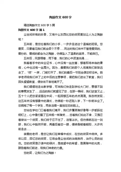 精选陶醉作文600字5篇