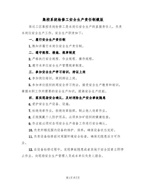 集控系统检修工安全生产责任制模版（3篇）