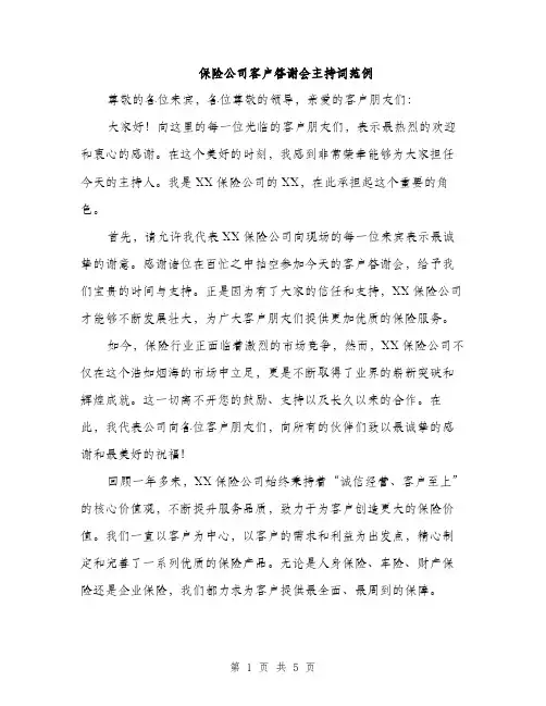 保险公司客户答谢会主持词范例（3篇）