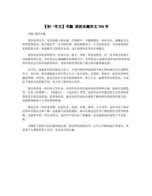 【初一作文】书趣 我的乐趣作文700字