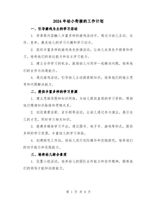 2024年幼小衔接的工作计划（3篇）