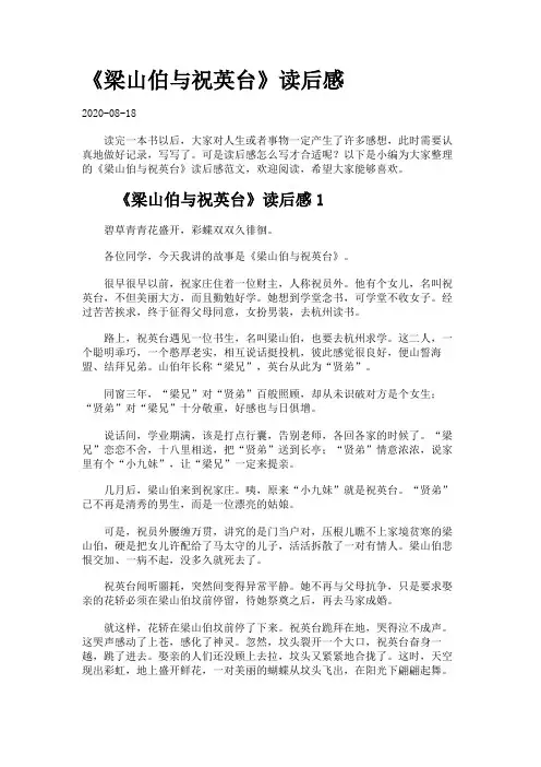《梁山伯与祝英台》读后感.