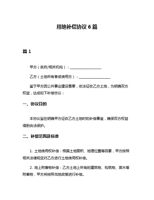 用地补偿协议6篇
