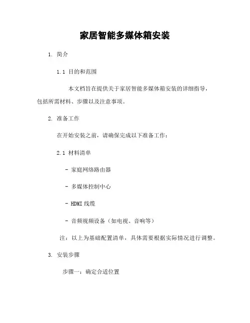 家居智能多媒体箱安装