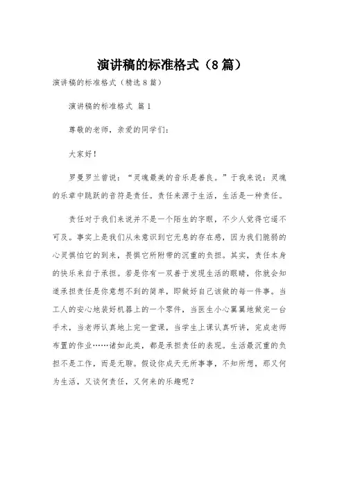 演讲稿的标准格式(8篇)