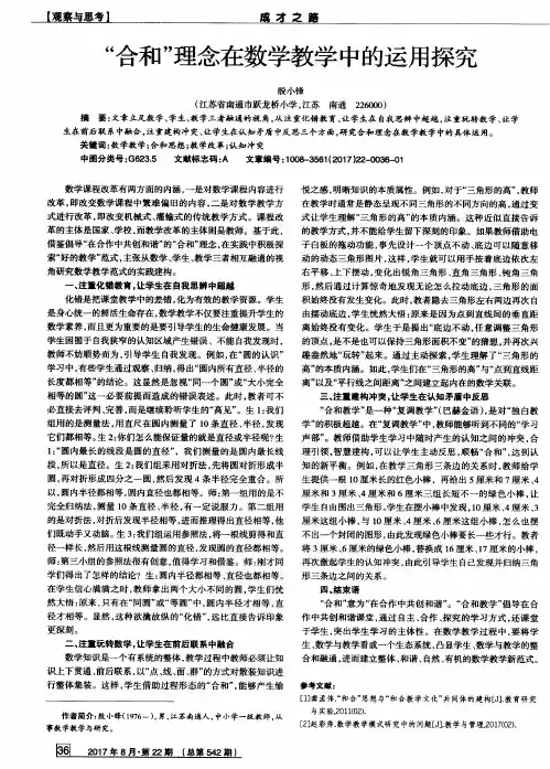 “合和”理念在数学教学中的运用探究