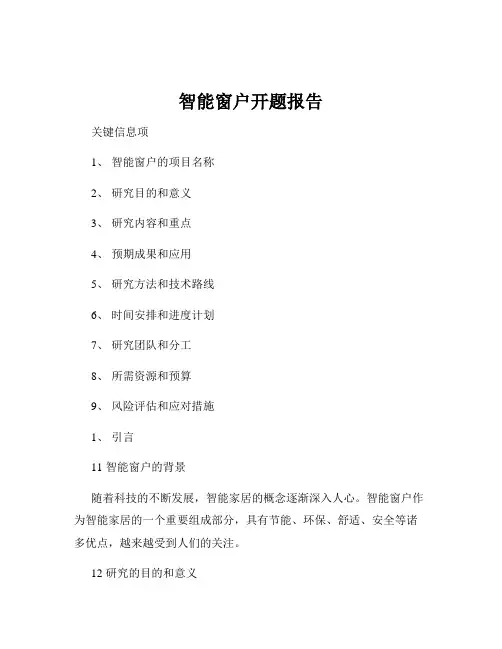 智能窗户开题报告