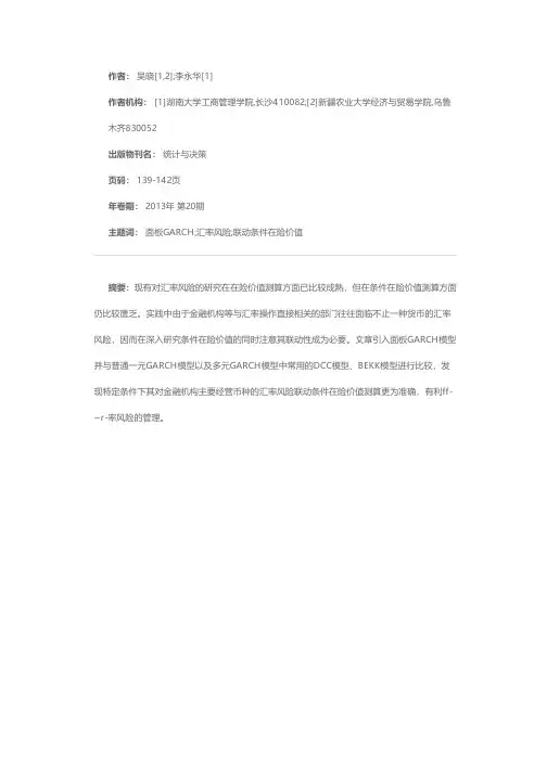 基于面板GARCH的汇率风险联动条件在险价值测算