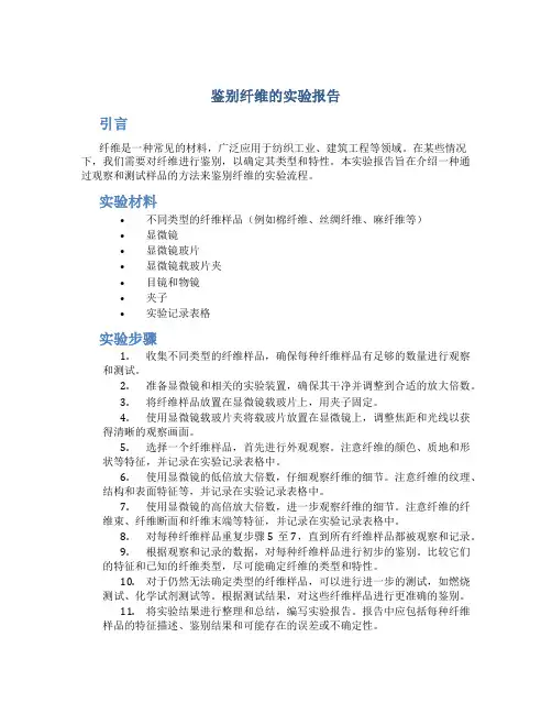 鉴别纤维的实验报告