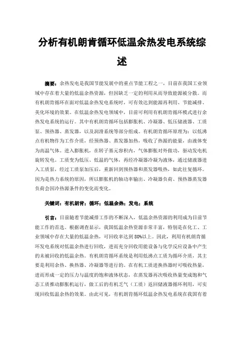 分析有机朗肯循环低温余热发电系统综述