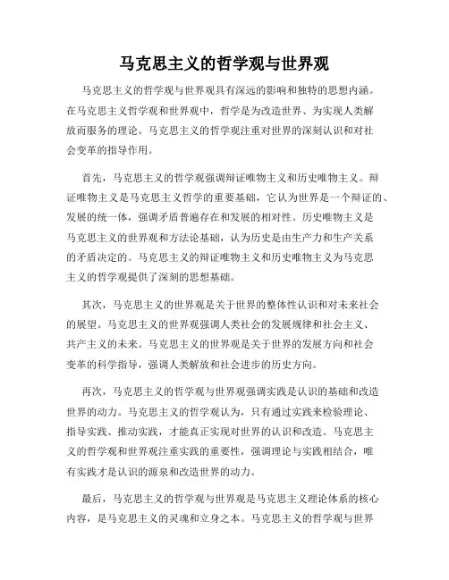 马克思主义的哲学观与世界观