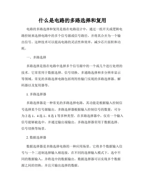 什么是电路的多路选择和复用