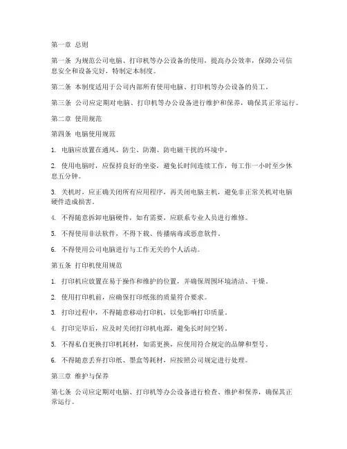 公司电脑打印机等使用管理制度