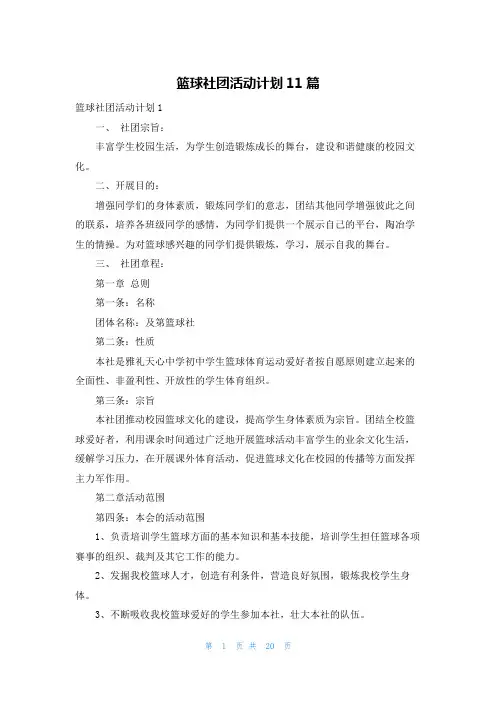 篮球社团活动计划11篇