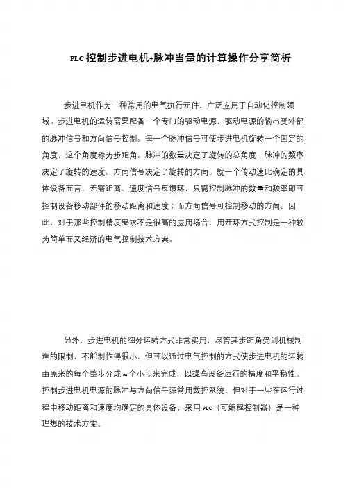PLC控制步进电机+脉冲当量的计算操作分享简析