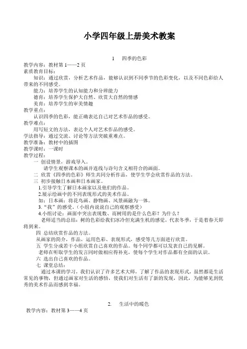 人美版小学四年级上册美术教案