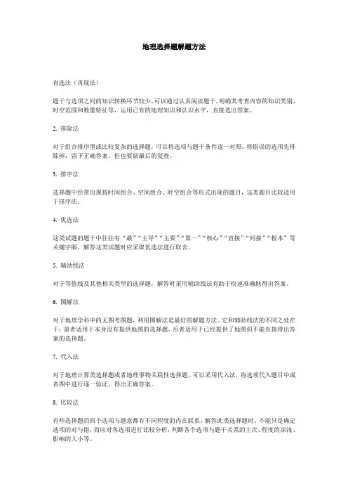 地理选择题解题方法
