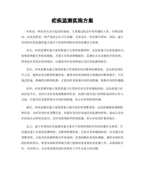 疟疾监测实施方案
