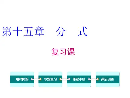 第十五章 分式复习课件