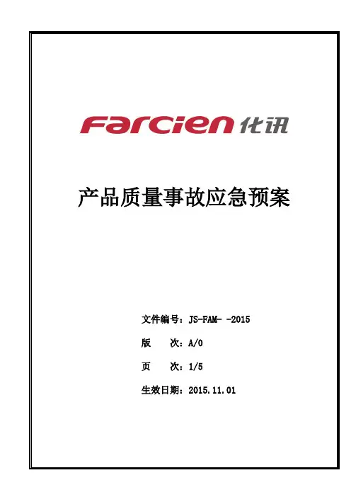 质量事故应急预案及流程图2015