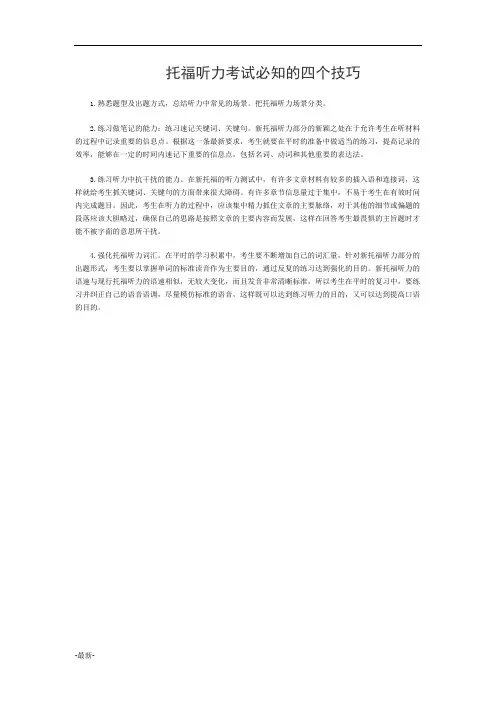 最新版托福听力考试必知的四个技巧.docx