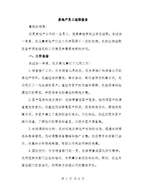 房地产员工述职报告（2篇）