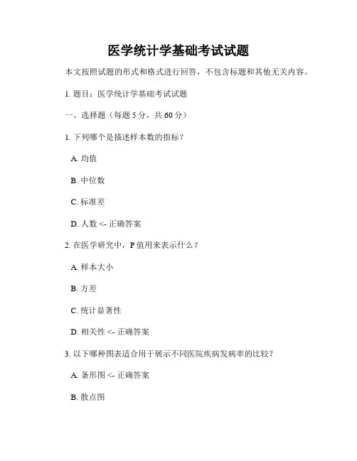 医学统计学基础考试试题