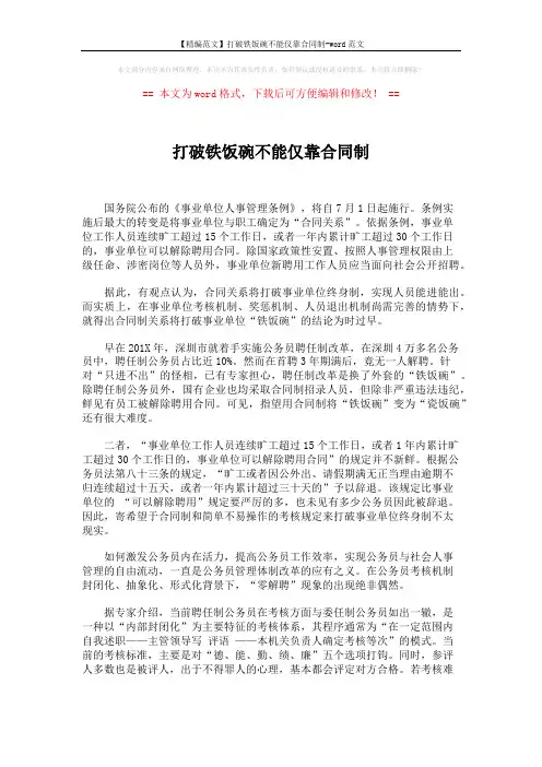 【精编范文】打破铁饭碗不能仅靠合同制-word范文 (2页)