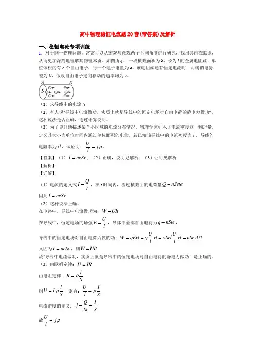高中物理稳恒电流题20套(带答案)及解析
