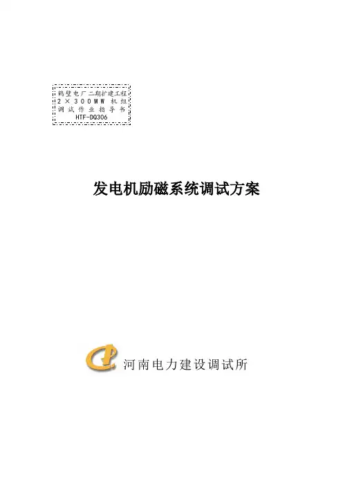 励磁系统调试方案