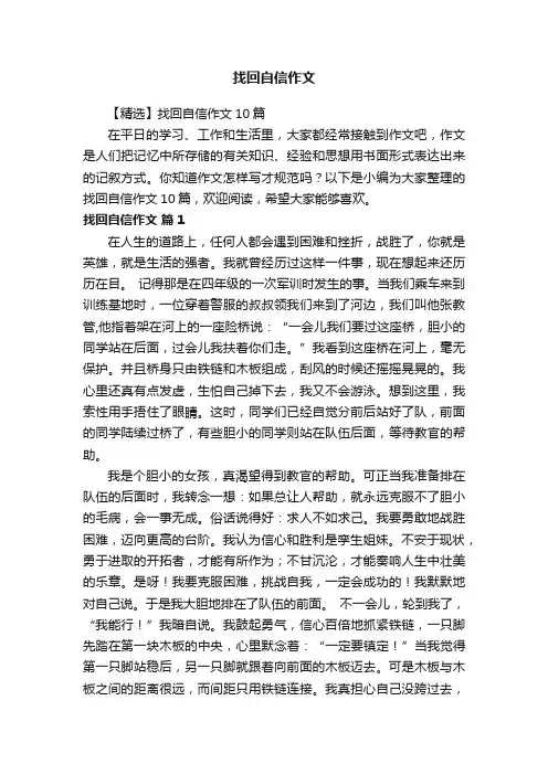 【精选】找回自信作文10篇