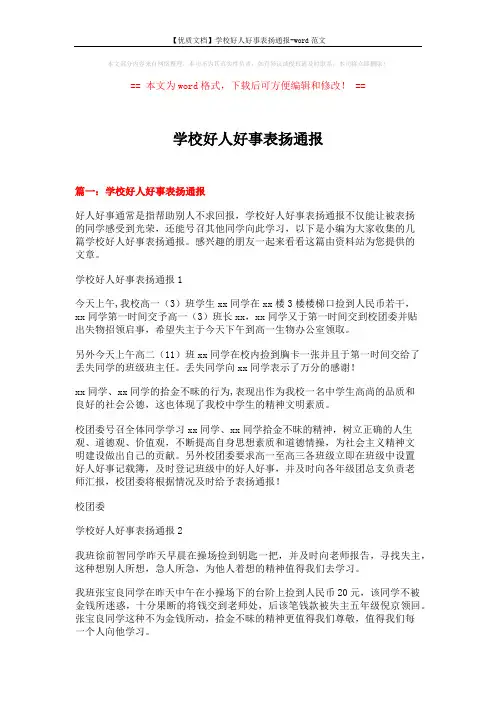 【优质文档】学校好人好事表扬通报-word范文 (6页)