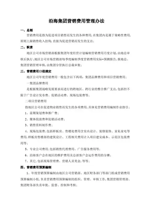 集团营销费用管理规定