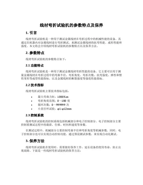 线材弯折试验机的参数特点及保养