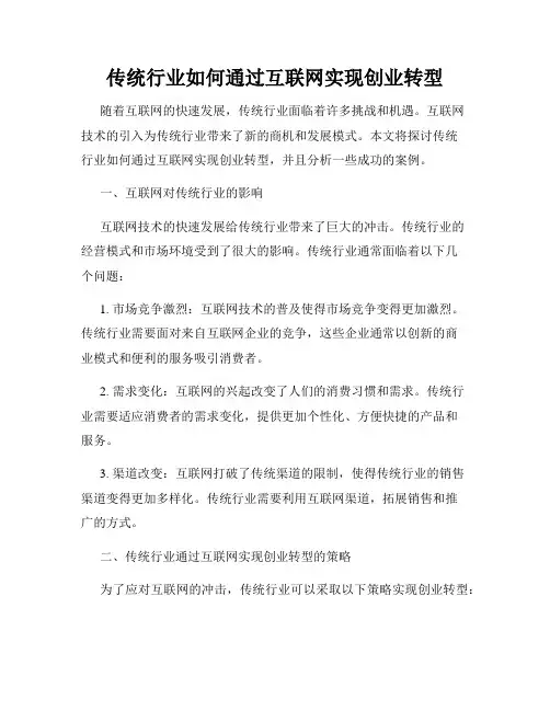 传统行业如何通过互联网实现创业转型