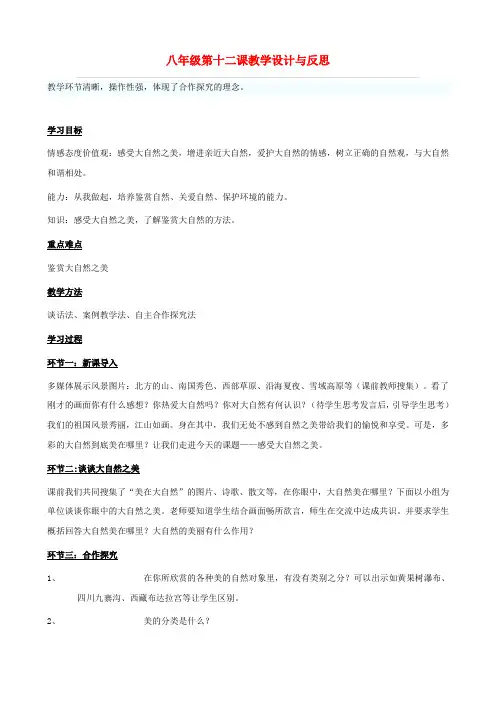八年级政治下册 12.1《感受大自然之美》教学设计 鲁教版