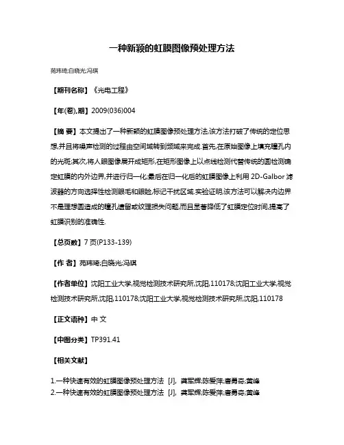 一种新颖的虹膜图像预处理方法