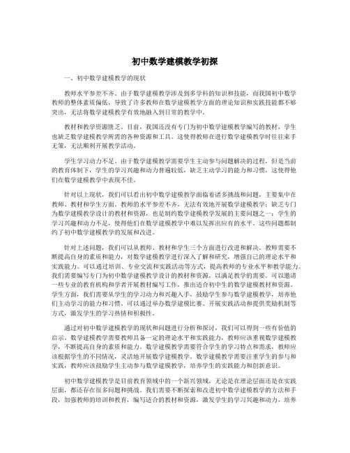 初中数学建模教学初探