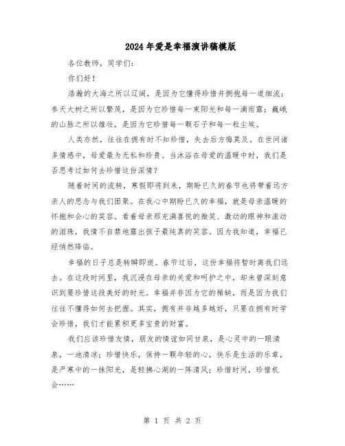 2024年爱是幸福演讲稿模版（二篇）