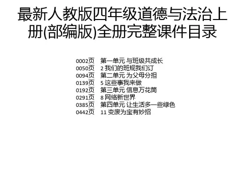 最新人教版四年级道德与法治上册(部编版)全册完整课件
