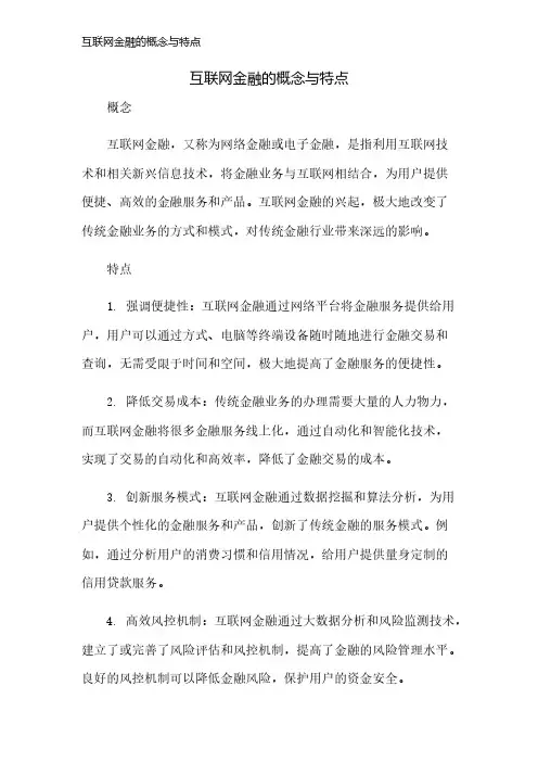 互联网金融的概念与特点