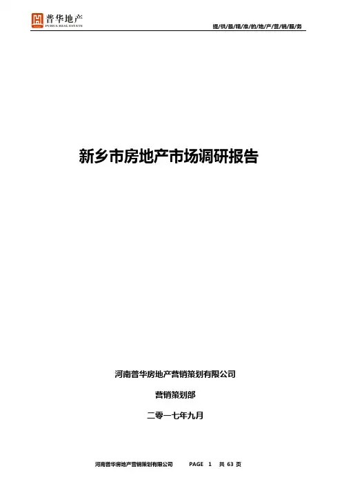 【河北新乡】房地产市场调研报告