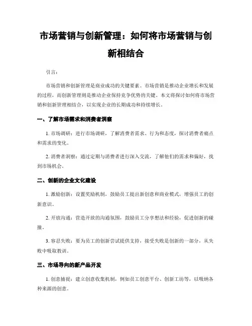 市场营销与创新管理：如何将市场营销与创新相结合