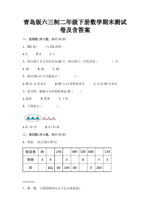 青岛版六三制二年级下册数学期末测试卷及含答案