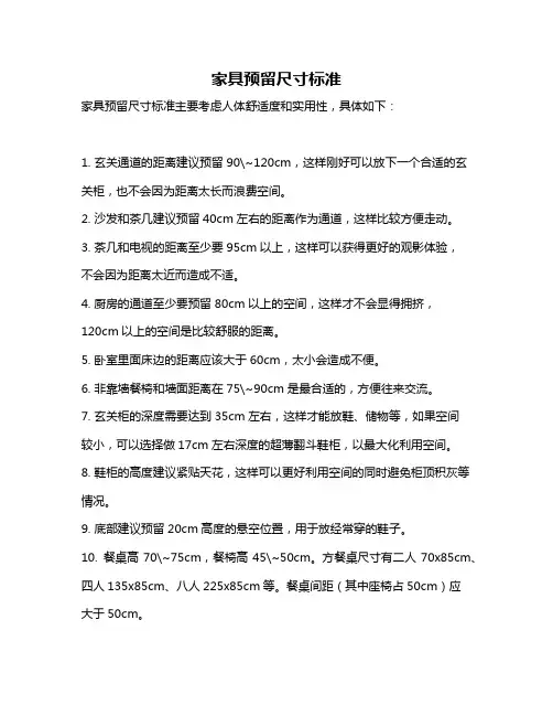家具预留尺寸标准